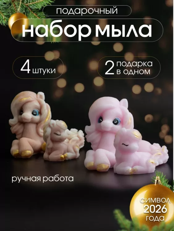 Мыло ручной работы "Лошадка Грация пара " набор 4шт.
