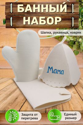 Банный набор GL1090 Мама
