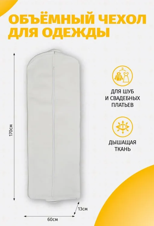 Чехол для свадебного платья объемный 17010Ч20