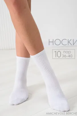 Носки женские Молодежные (набор 10 пар)