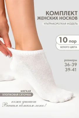 Носки женские Ялта (набор 10 пар)